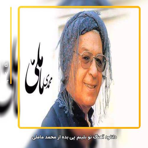 دانلود آهنگ محمد ماملی تو بلینم پی بده